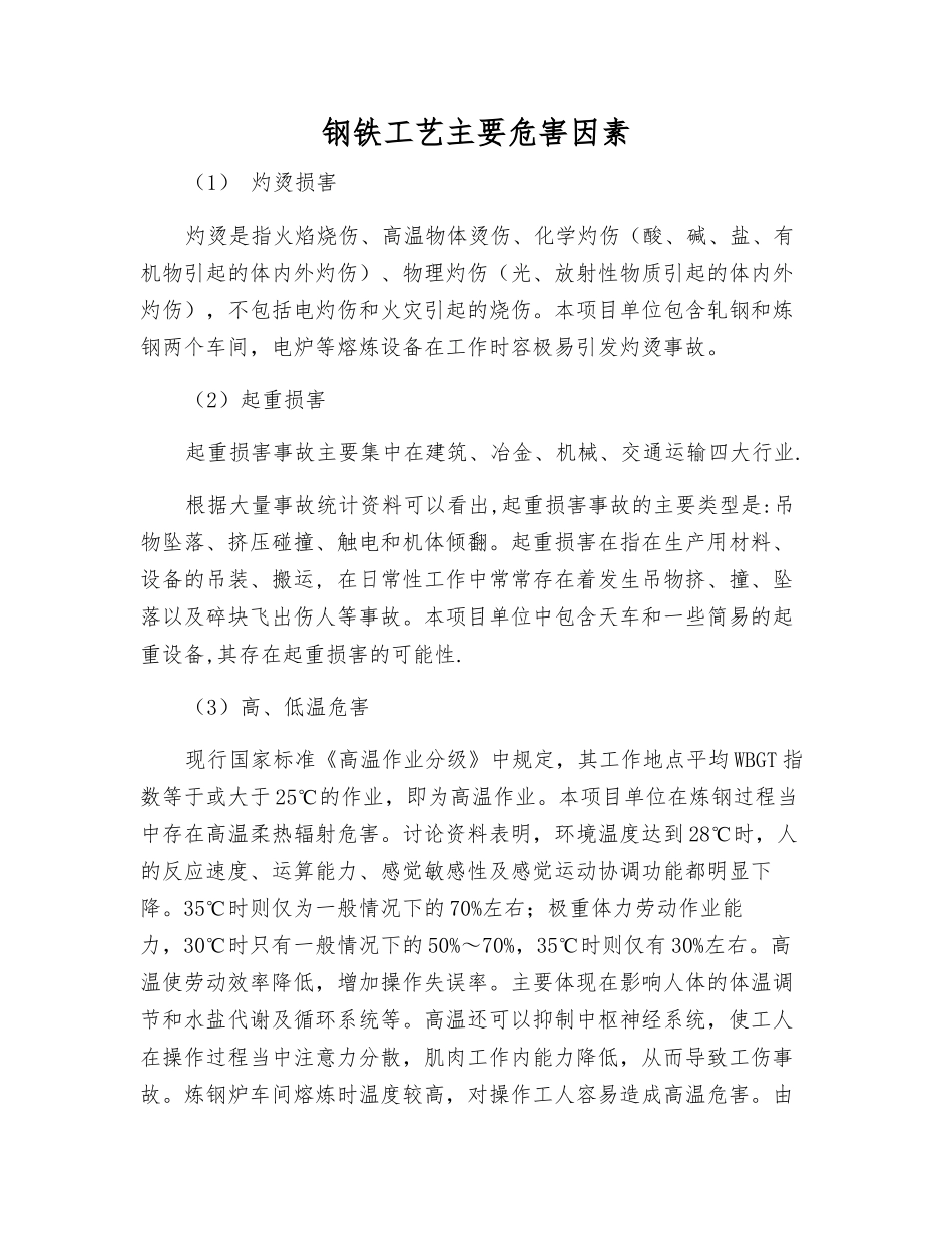 钢铁工艺主要危害因素_第1页