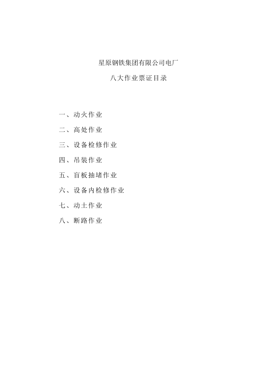 钢铁集团八大作业票证及安全规程_第3页