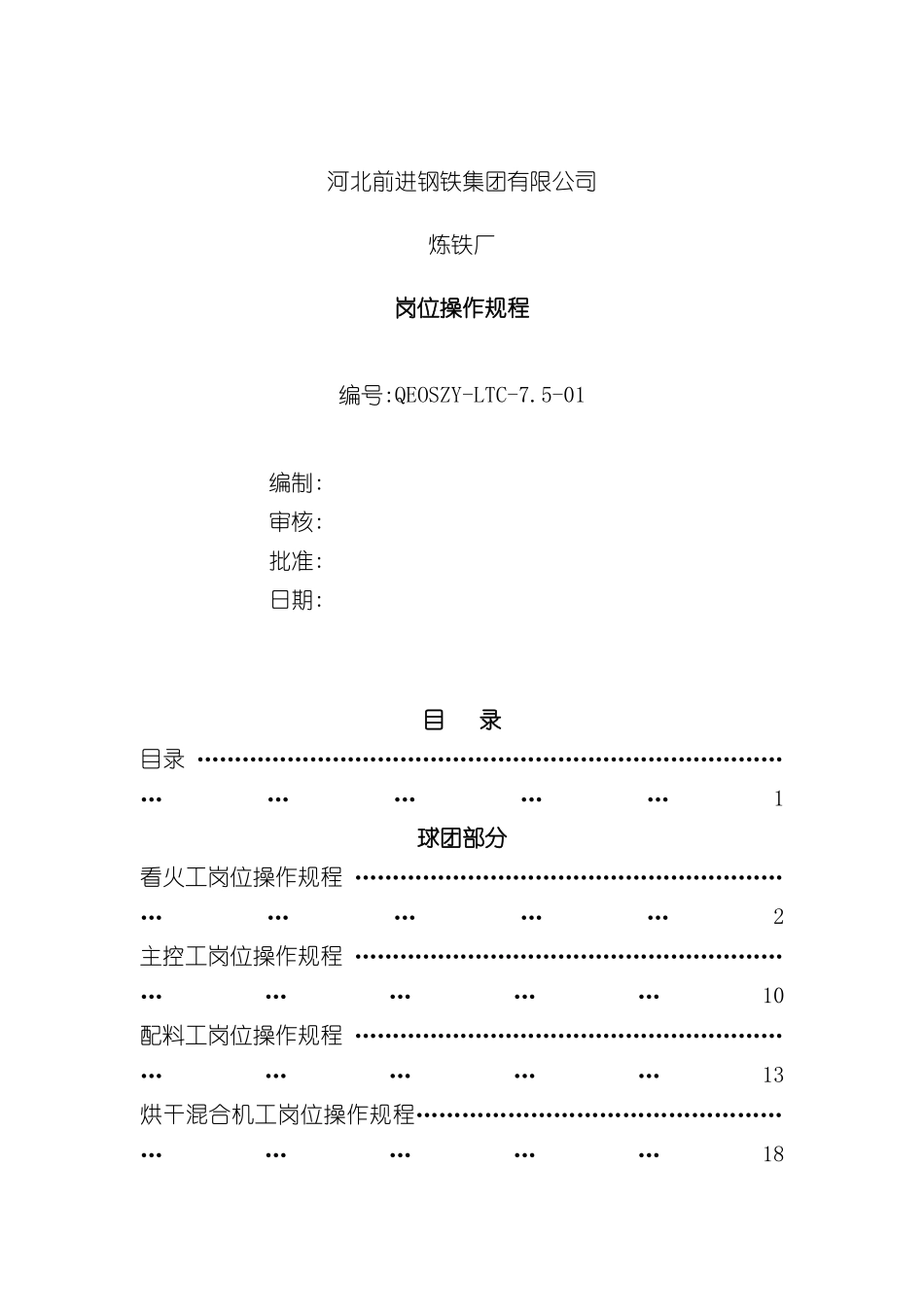 钢铁集团有限公司岗位操作规程_第2页