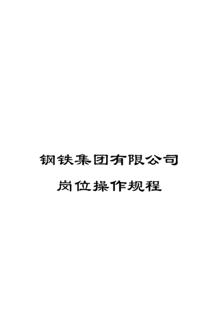 钢铁集团有限公司岗位操作规程