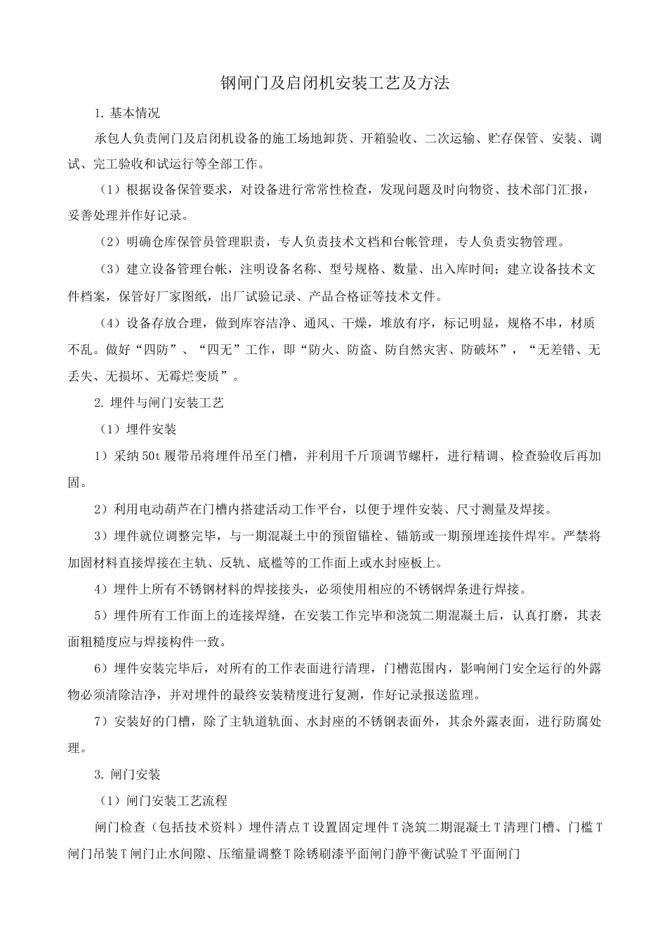钢闸门及启闭机安装工艺及方法_第1页