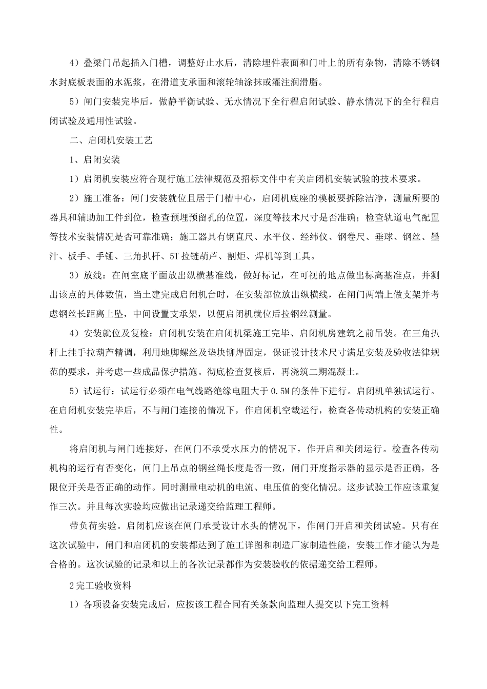 钢闸门及启闭机安装工艺及方法_第3页