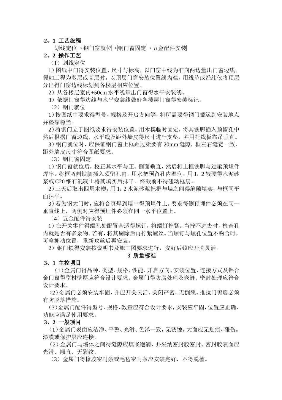 钢门窗安装施工工艺标准_第2页