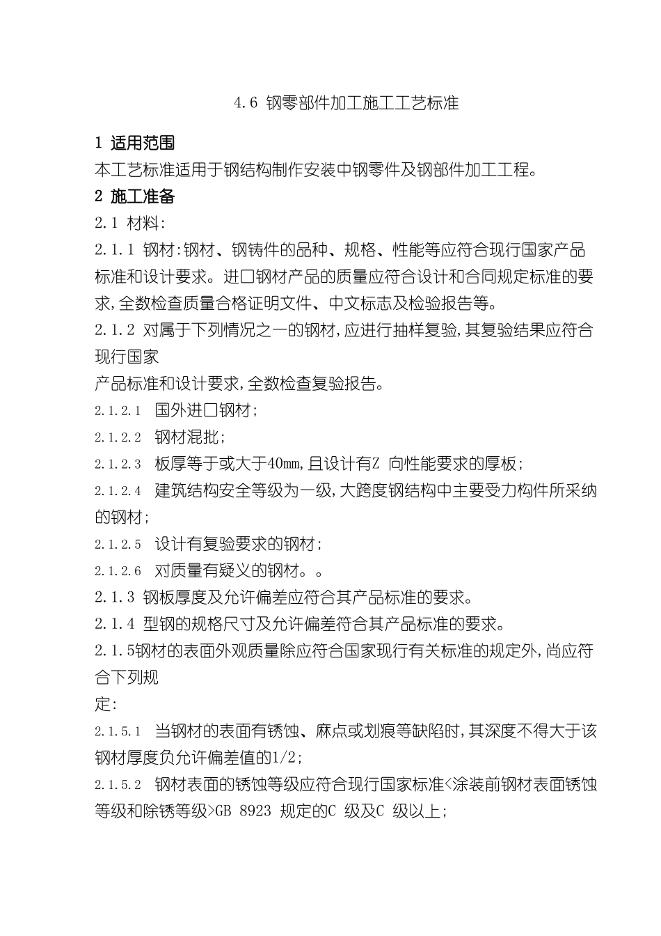 钢零部件加工工艺标准_第2页