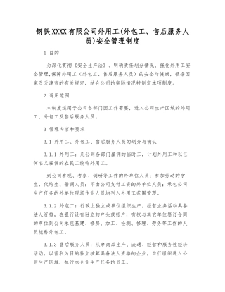 钢铁集团有限公司外用工安全管理制度