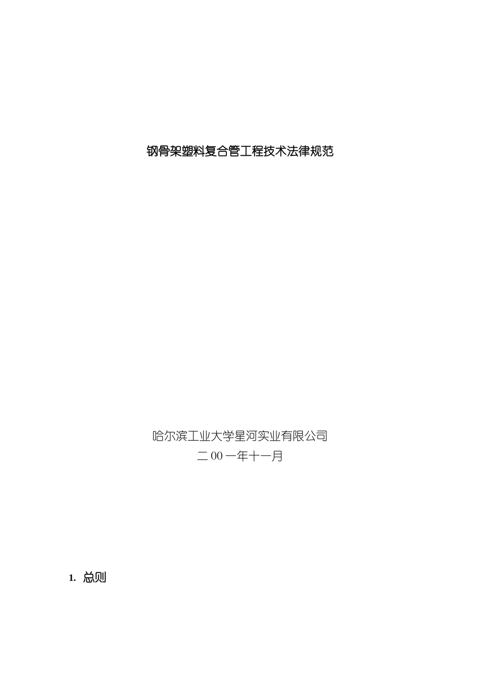 钢骨架塑料复合管工程技术规范_第2页