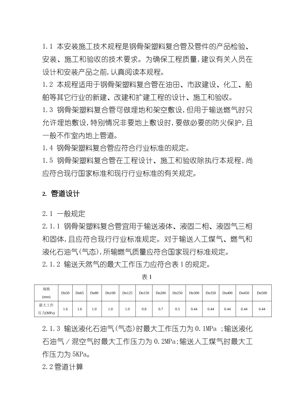 钢骨架塑料复合管工程技术规范_第3页