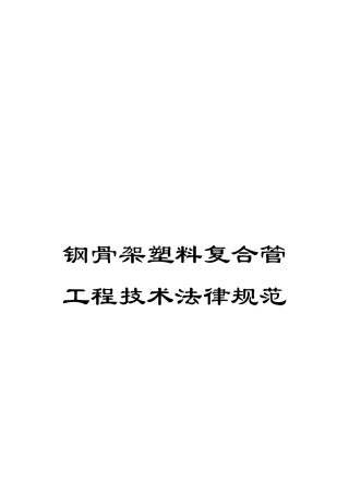 钢骨架塑料复合管工程技术规范
