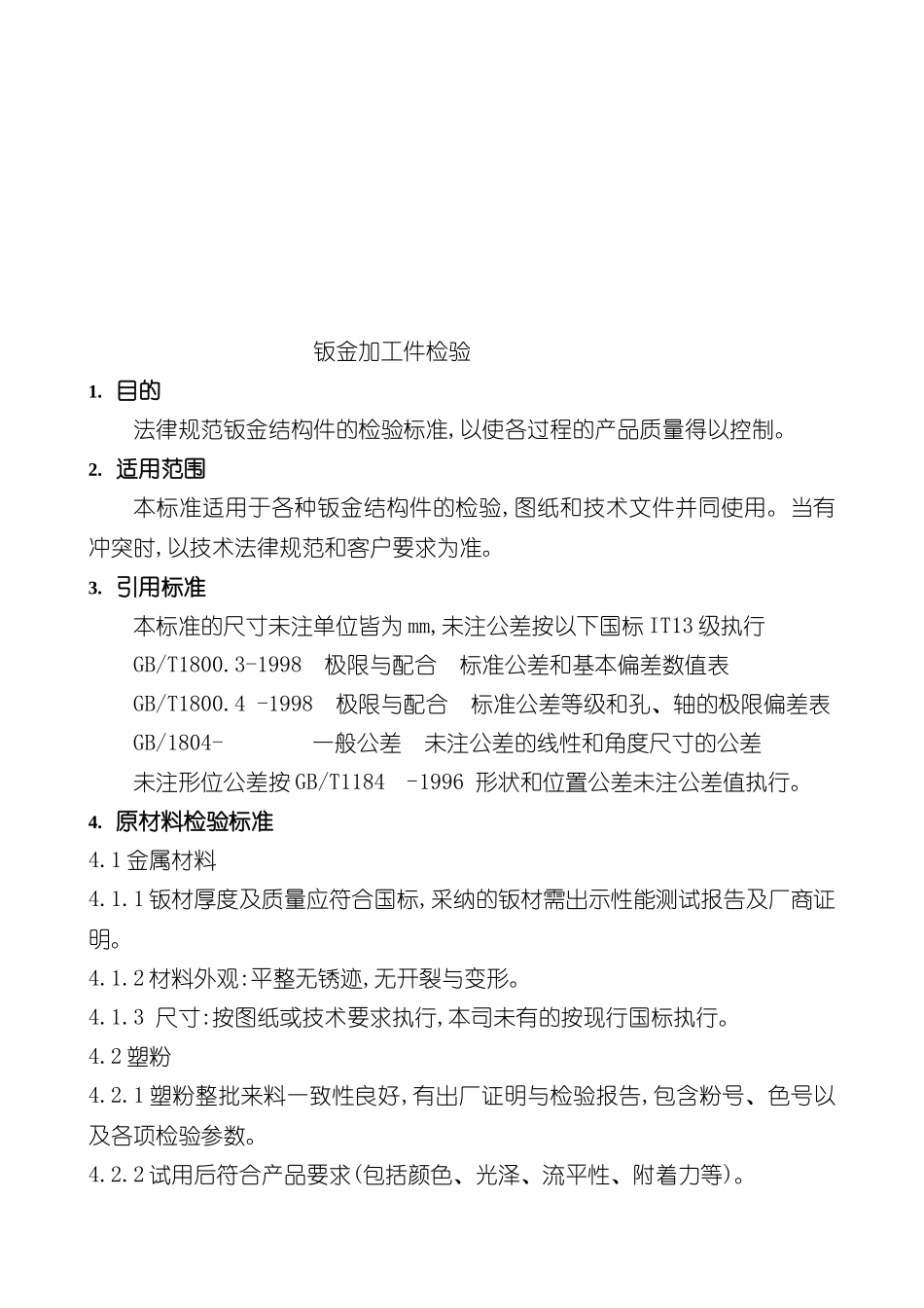 钣金加工件检验与喷涂质量检验方案_第2页