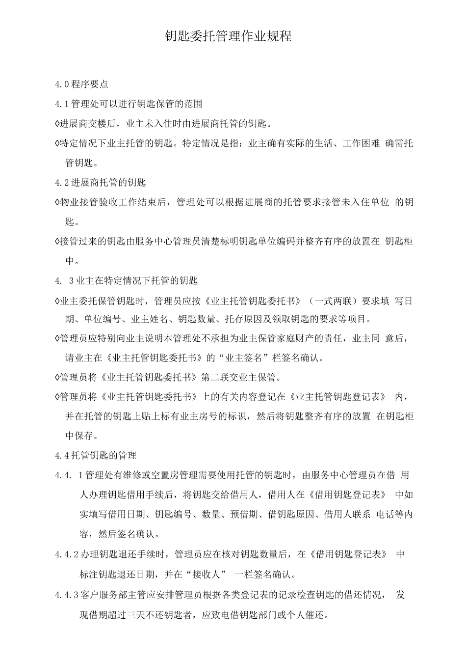 钥匙委托管理作业规程_第1页