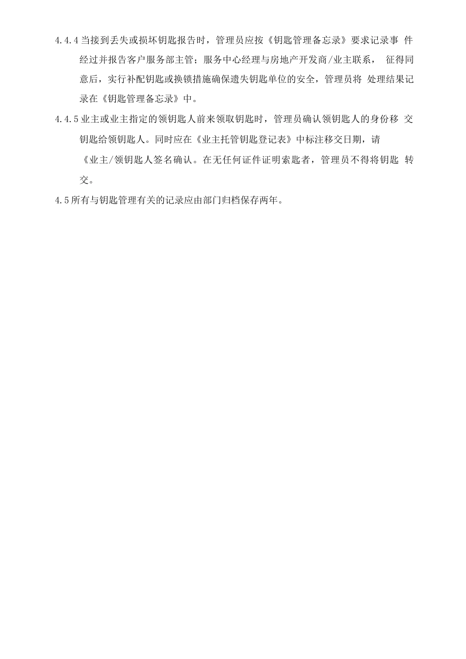 钥匙委托管理作业规程_第2页