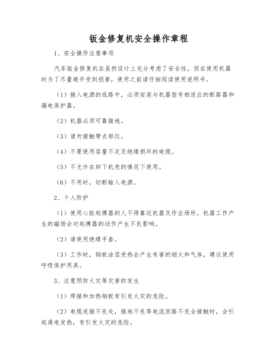 钣金修复机安全操作规程_第1页