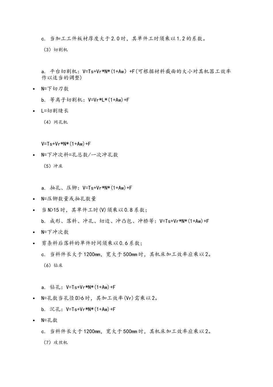 钣金加工工时定额标准!_第3页