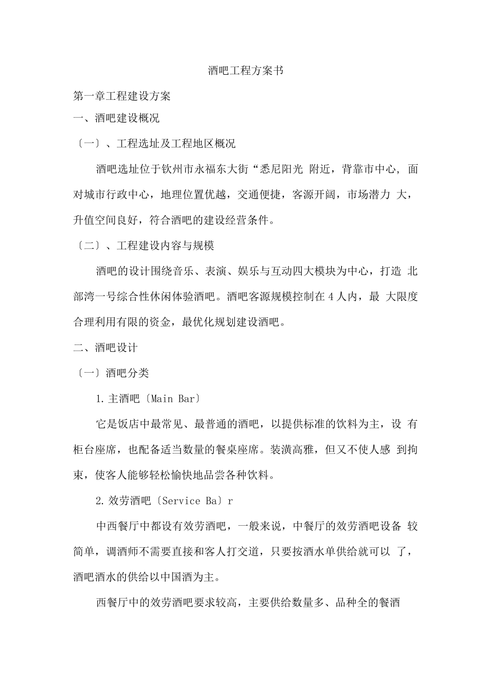 钦州酒吧项目计划书_第1页