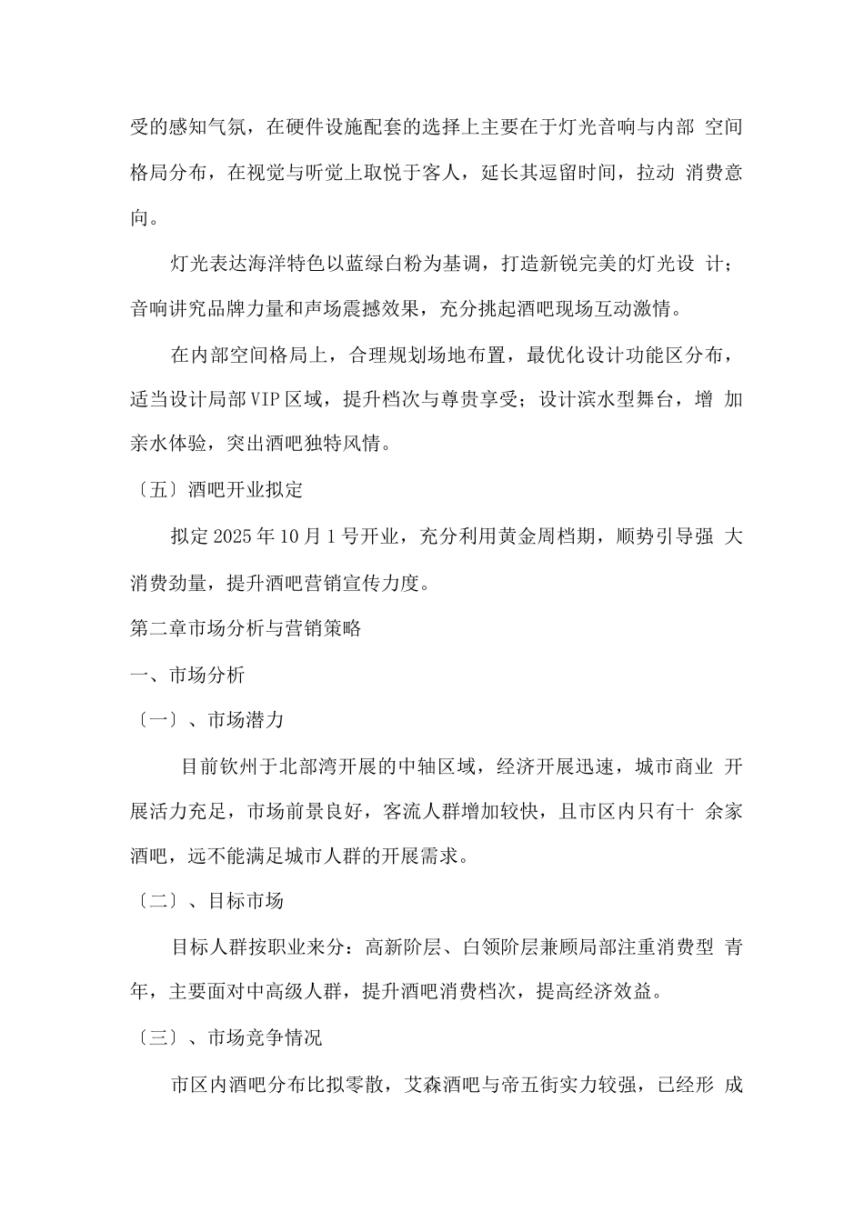 钦州酒吧项目计划书_第3页