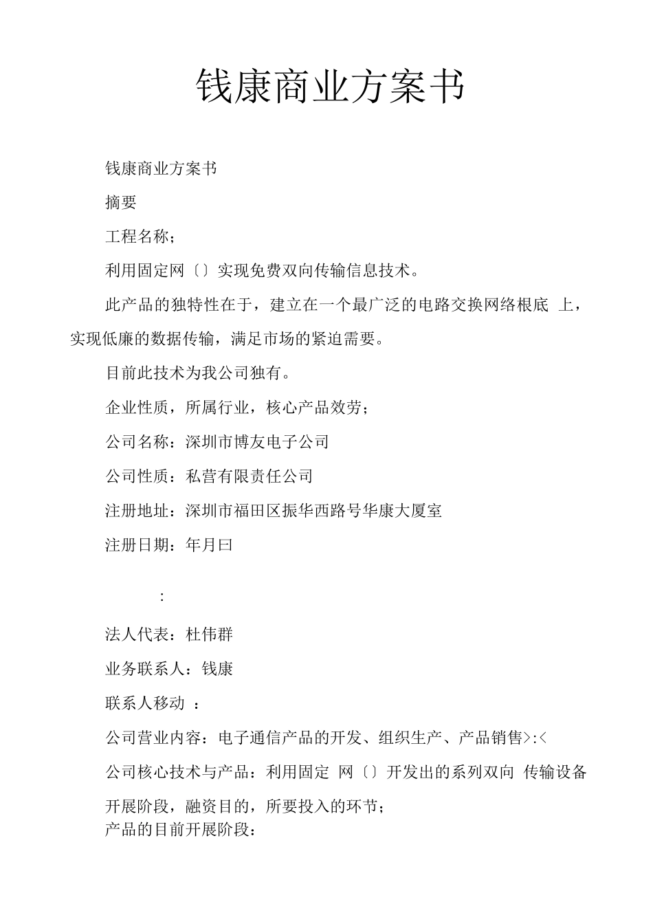 钱康商业计划书_第1页