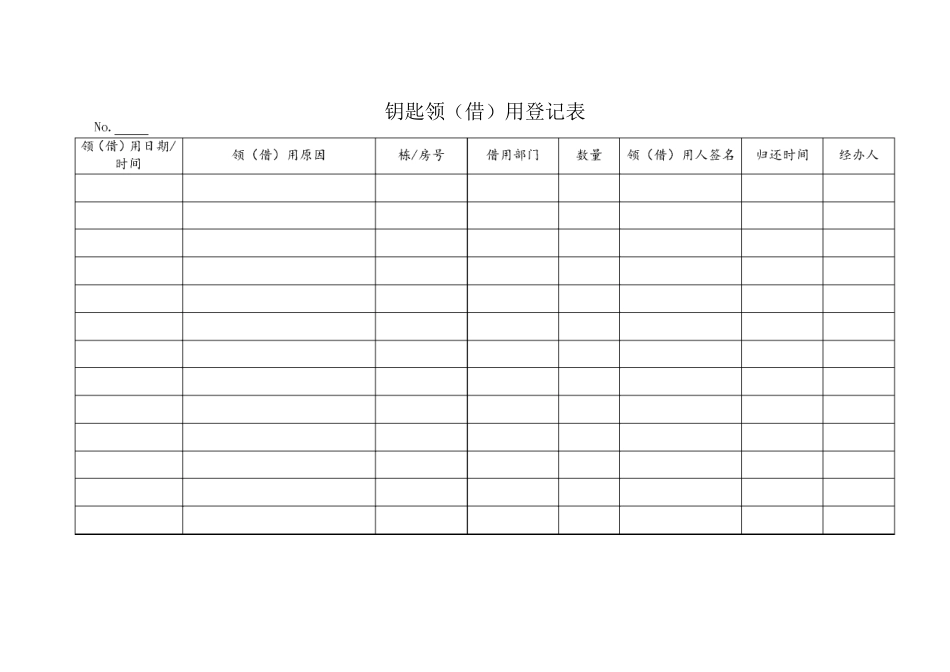 钥匙领用登记表_第1页