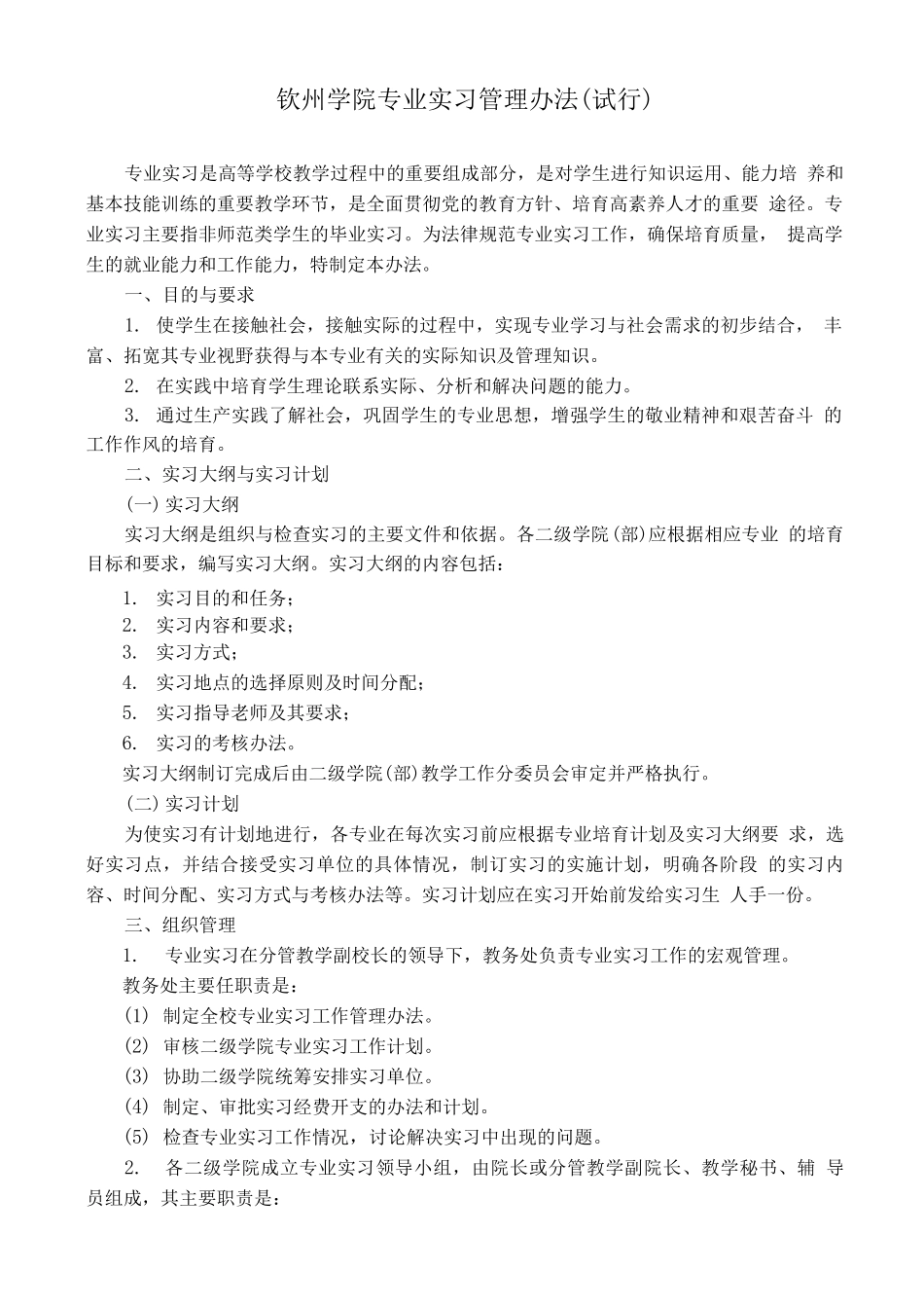 钦州学院专业实习手册_第3页