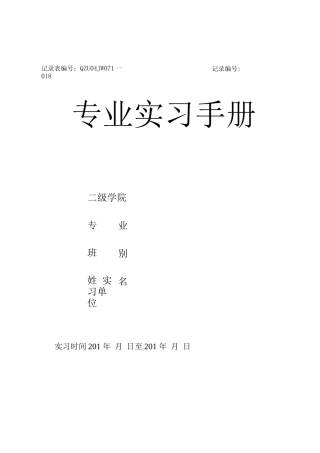 钦州学院专业实习手册