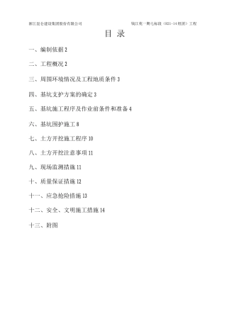 钱江苑基坑与土方开挖施工方案)