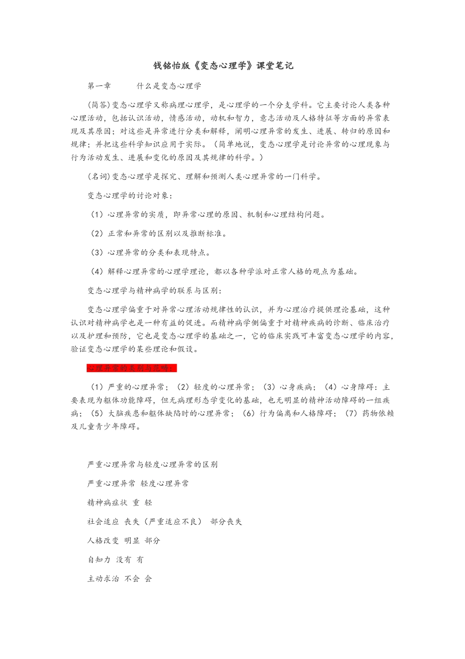钱铭怡版变态心理学_第1页