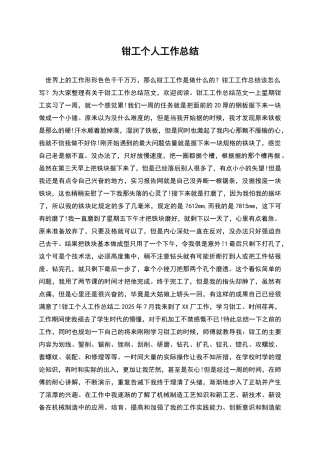 钳工个人工作总结
