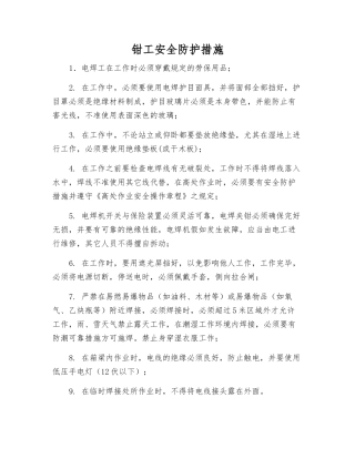 钳工安全防护措施