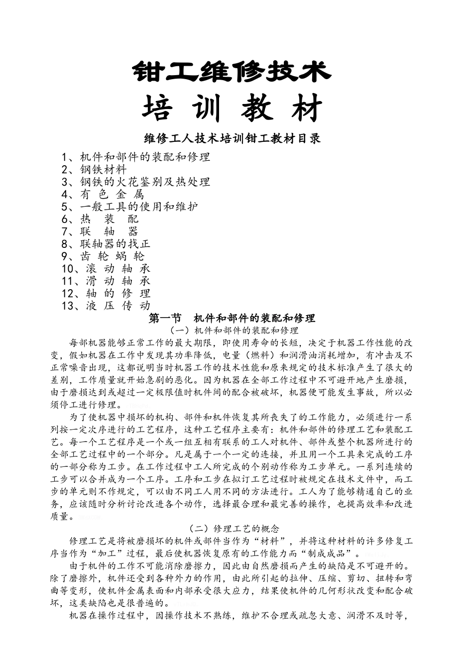 钳工培训教材_第1页