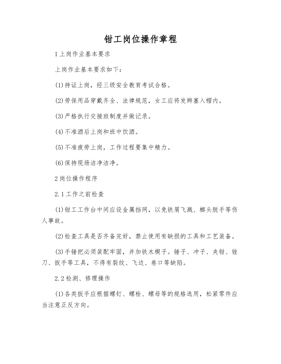 钳工岗位操作规程_第1页