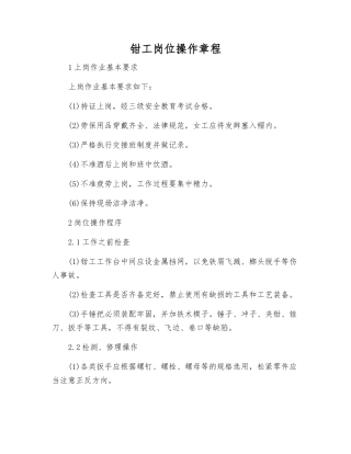 钳工岗位操作规程