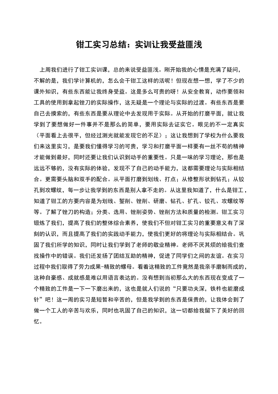 钳工实习总结：实训让我受益匪浅_第1页