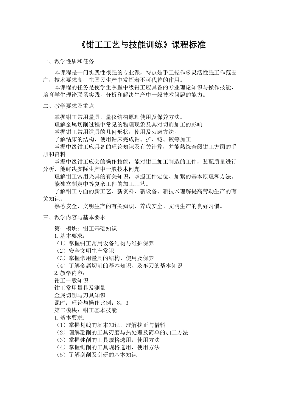 钳工工艺与技能训练课程标准_第1页