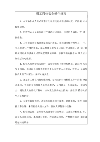 钳工岗位安全操作规程