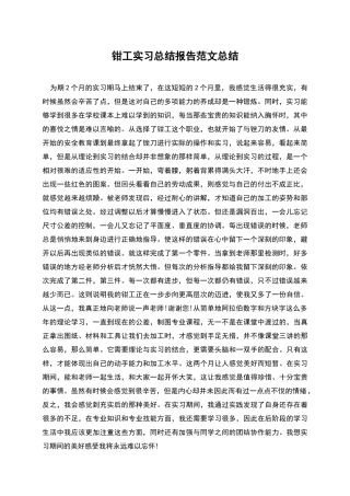 钳工实习总结报告范文总结