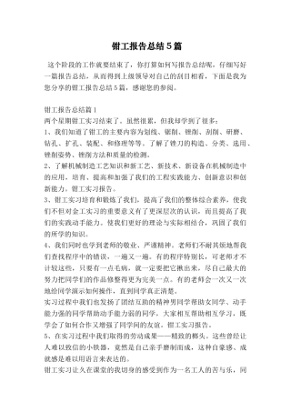 钳工报告总结5篇