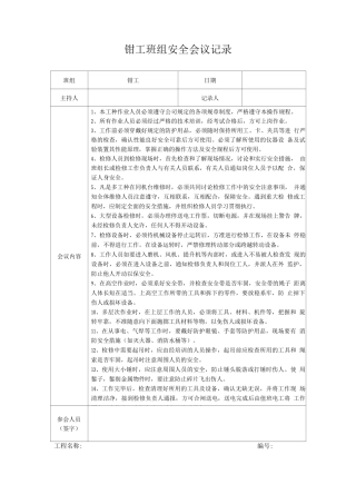 钳工班组安全会议记录