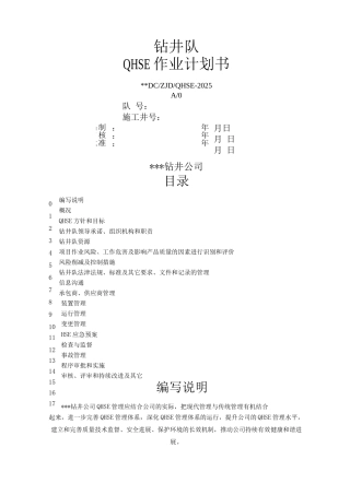 钻井公司钻井队QHSE作业计划书.
