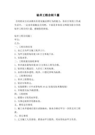 钻井工程合同5篇