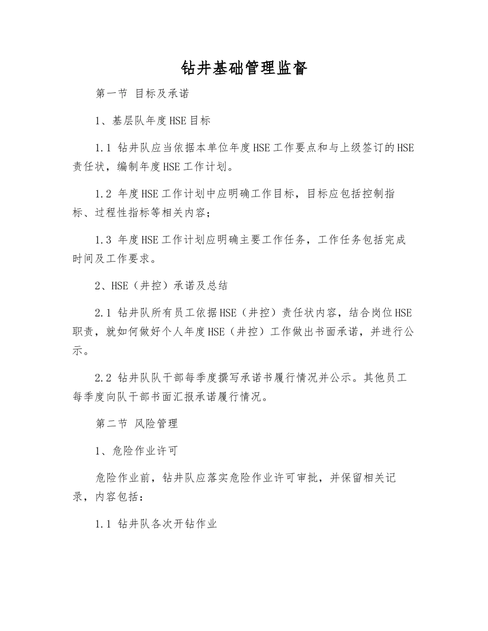 钻井基础管理监督_第1页