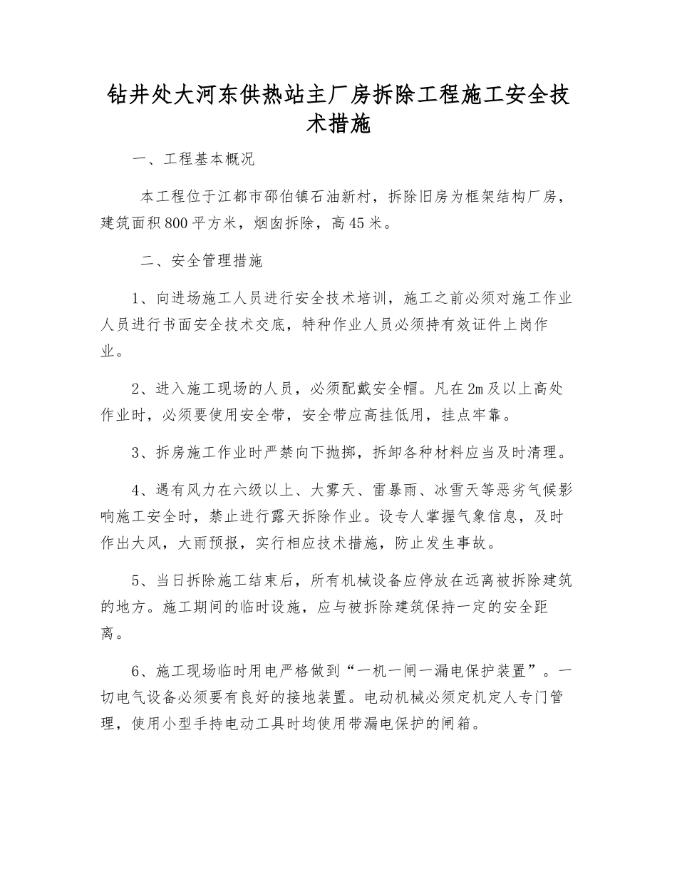钻井处大河东供热站主厂房拆除工程施工安全技术措施_第1页