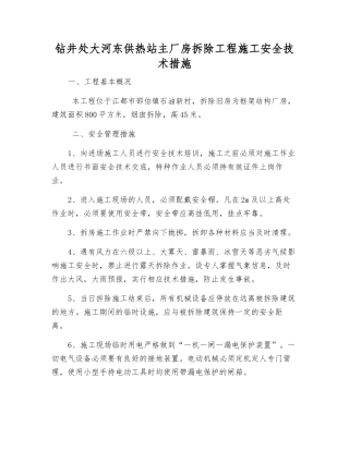 钻井处大河东供热站主厂房拆除工程施工安全技术措施