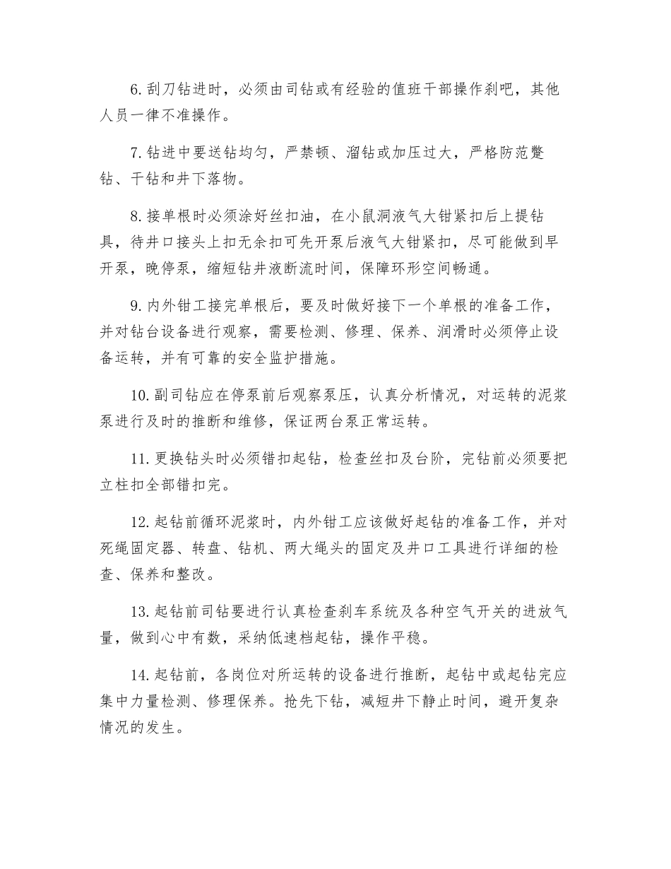 钻井施工安全操作规程_第3页