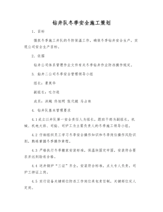 钻井队冬季安全施工策划