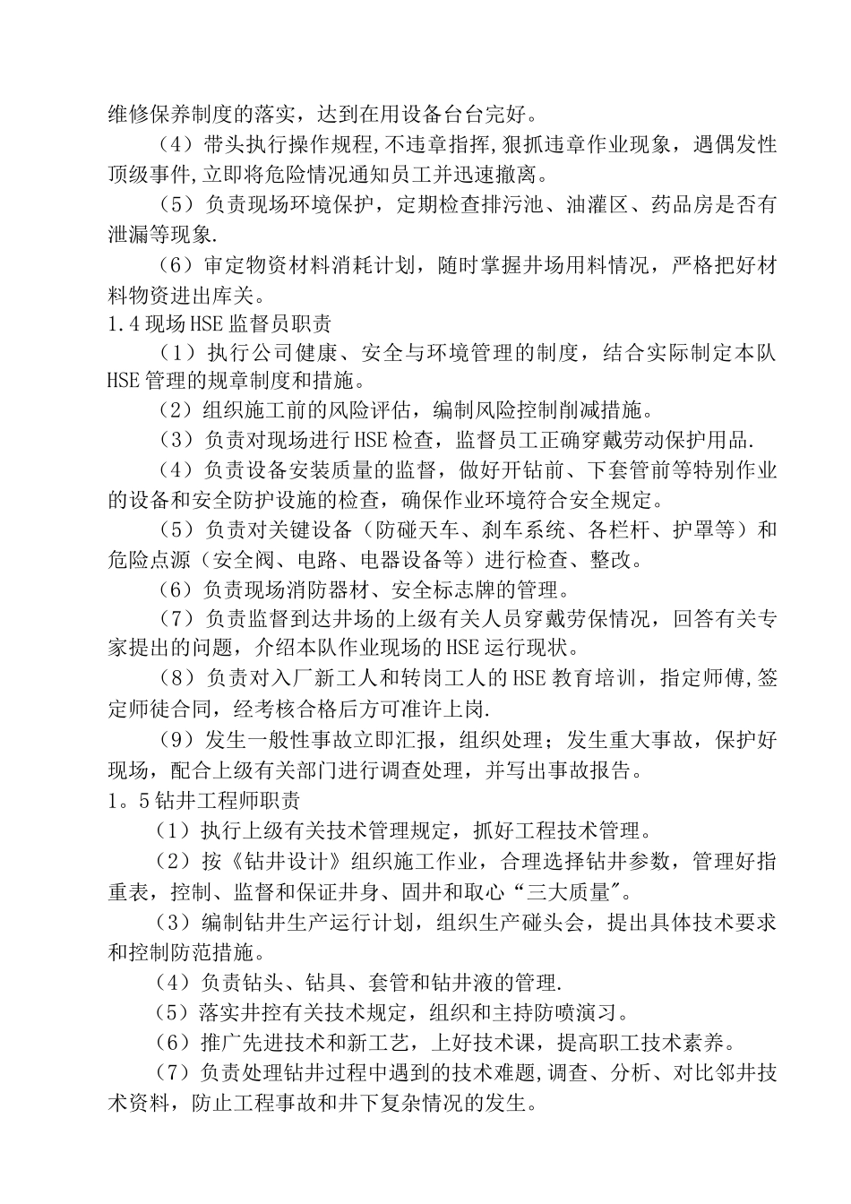 钻井队各岗位职责_第2页