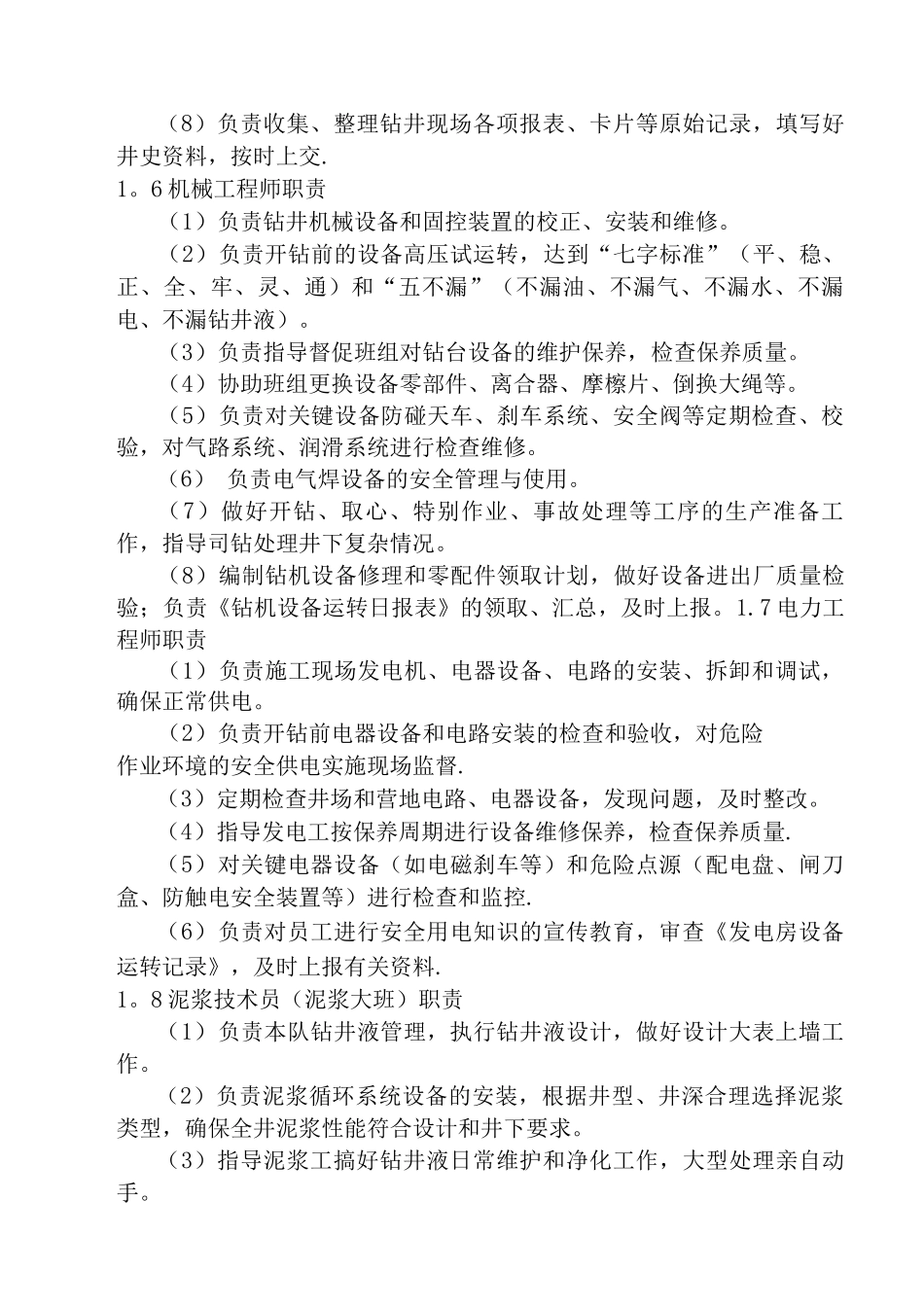 钻井队各岗位职责_第3页