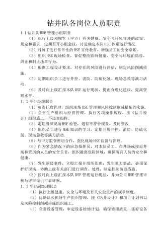 钻井队各岗位职责