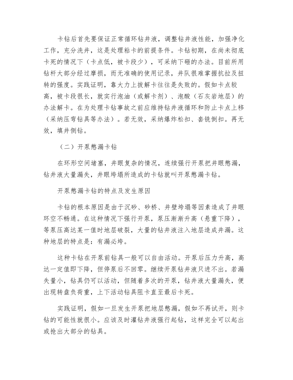 钻井施工过程中常见事故的预防及处理_第3页