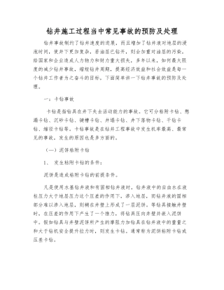 钻井施工过程中常见事故的预防及处理