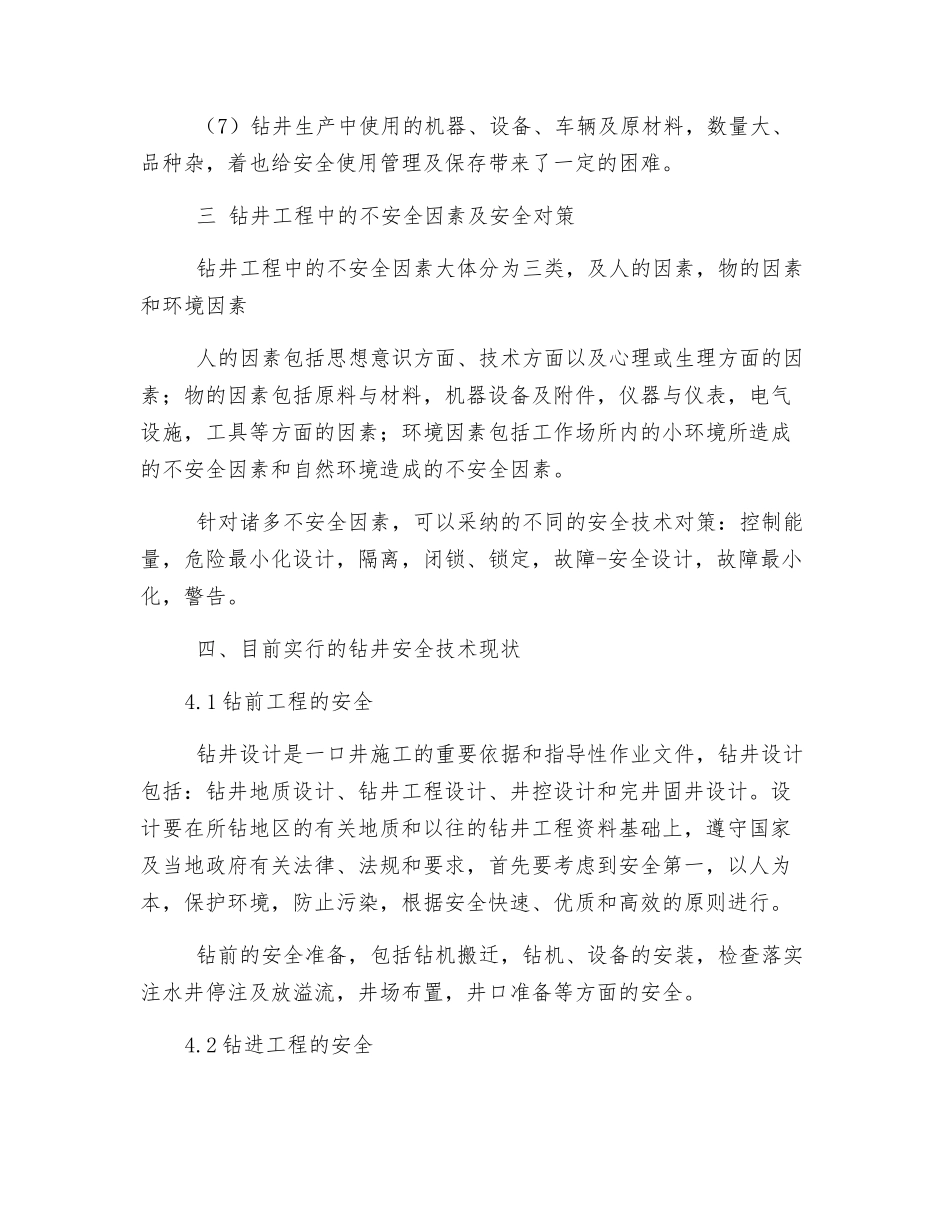 钻井工程安全发展现状及技术展望_第3页
