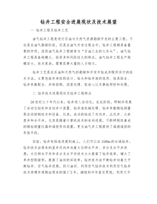 钻井工程安全发展现状及技术展望